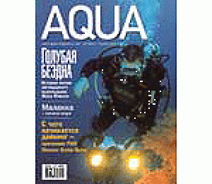 Журнал Aqua №4 2003 год.